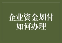 企业资金划付如何办理？