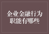 企业金融行为职能：从会计到理财，我也是个金钱魔法师