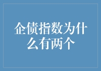 企债指数为何两个？难道是手拉手一起走？