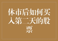 休市后如何偷偷买入第二天的股票：一个机智的小白的冒险