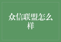 众信联盟：打造全球信誉共享平台