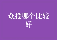 众投哪个比较好？告诉你一个反直觉的真相！