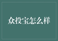 众投宝：深度剖析其运作模式与投资价值