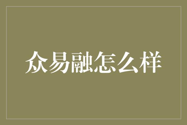 众易融怎么样