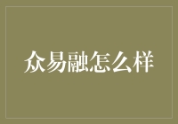 众易融怎么样？这可能是你人生最棒的投资选择！