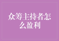 众筹主持者的盈利模式探索：从单一到多元的商业模式创新