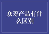 众筹产品与普通产品的那些事：比钱更有趣的是人