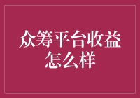 众筹平台的收益到底怎么样？看看专家怎么说！