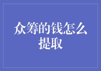 众筹的钱怎么合法合规的提取