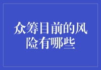 众筹：一场伟大的冒险，还是风险与机遇同在的游戏？