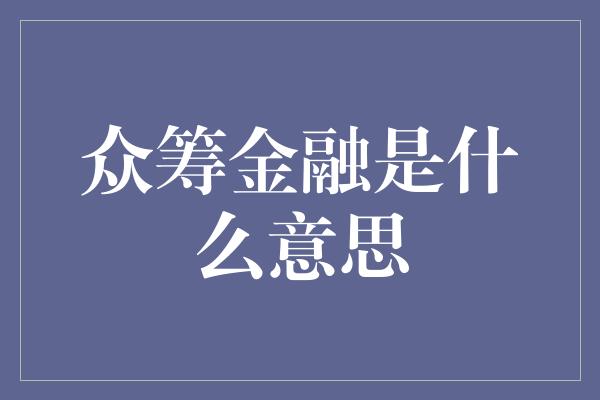 众筹金融是什么意思