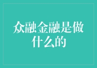 众融金融：你放个鸡蛋、我投个鸭蛋，大家一起孵个巨无霸蛋！