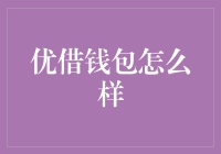 优借钱包：你的生活从此更优借！