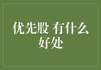 优先股：小股东的大惊喜，还是大老板的隐身衣？