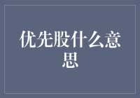 从优先股到优先活，普通股们的集体狂欢