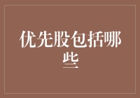 优先股包括哪些？那些拿着金钥匙的股东们都在搞什么鬼？