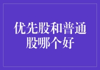 优先股和普通股：谁是股市中的太子？