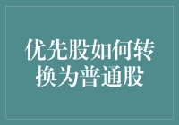 怎样把你的优先股变成普通的股票？