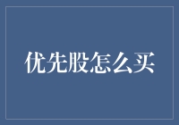 优先股投资策略：解析优先股购买渠道与优势