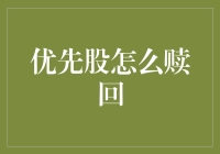 揭秘优先股背后的玄机：如何安全又快速地把它弄回来？