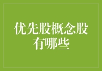 别眨眼！揭秘那些让投资变得轻松愉快的优先股概念股