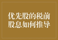 从财务报表推导优先股税前股息