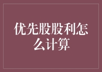 股民小张的奇幻冒险：优先股股利怎么计算？