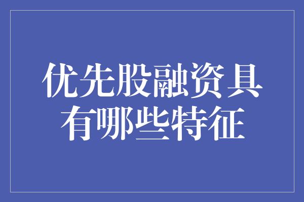 优先股融资具有哪些特征