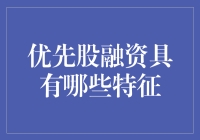 优先股融资的特征：一个另类资本市场的视角