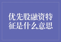 优先股融资特征：一场股东与董事会的华尔兹