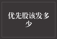 股民们，快来帮我想个数，优先股到底该发多少？