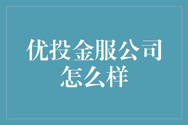 优投金服公司怎么样