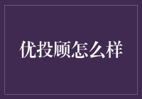 优投顾真的行吗？揭秘你的投资秘密武器