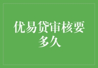 优易贷审核时间解析：详解从申请到放款的全过程