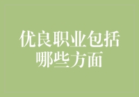 优良职业大盘点：你知道哪些工作让你的内心焕发光彩？