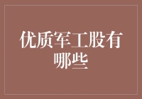 探索优质军工股：稳健投资的方向