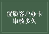 优质客户办卡审核，只需等待时间？真相揭秘！