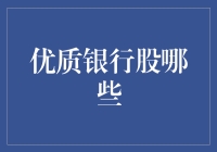 【优质银行股有哪些】你知道如何选择潜力无限的银行股票吗？