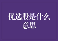 优选股：隐藏在股票丛林中的金矿