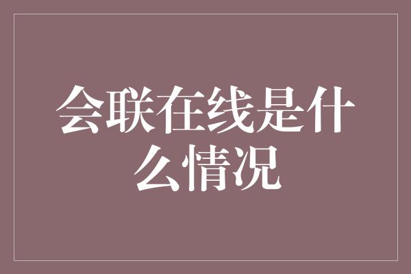 会联在线是什么情况