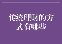 探析传统理财方式：在不确定性中寻找稳定