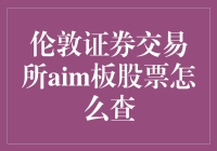 伦敦证券交易所AIM板股票怎么查？请看这份详尽指南！