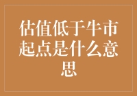 哇塞！估值低过牛市起点？真的假的？