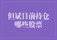 但斌最新持仓揭秘：知名私募高手的股票布局