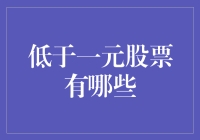 低于一元股票的投资奇幻之旅：你猜我们能找到什么？