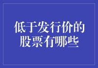 小心！低于发行价的股票陷阱：如何辨别真伪