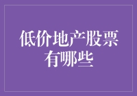 低价地产股票分析：价值投资的黄金机会