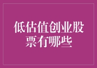 低估值创业股票：如何觅得价值投资的新兴宝石