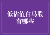 低估值白马股分析：寻找稳健成长的价值洼地