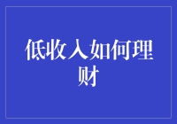 低收入者该如何理财？用三个字回答：攒下钱！